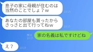 新築の一軒家に無断で同居を決め、私を追い出そうとする姑「嫌なら出て行けばいいじゃない？ｗ」→嫁を厄介者扱いする困った義母にあることを伝えた時の反応が…ｗ