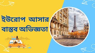 ইউরোপে আসার বাস্তব অভিজ্ঞতা Europe Life Experice