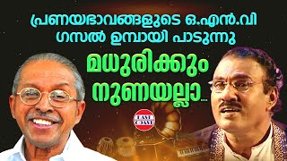 മധുരിക്കും നുണയല്ലാ |  O.N.V. Kurup | Umbayee | East Coast Vijayan | Nandi Priyasakhi Nandi