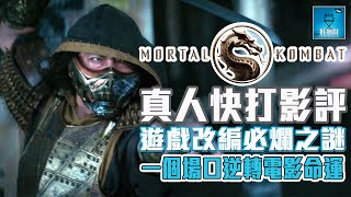 真人快打 Mortal Kombat：遊戲改編必爛之謎 !? 一個場口逆轉整部電影命運 | 粵語【好熱戲 | 劇透影評】