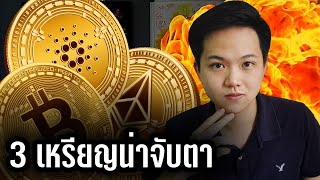 3 เหรียญที่กำลังจะมาแรงปลายปีนี้ 2021 (ขึ้นตาม BITCOIN) #crypto #altcoins #2021