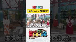 内村光良＆三村マサカズ＆田村保乃＆野村彩也子｢【村】の会｣ メンバーと収録を終えて『集まれ! 内村と○○の会』9/2(金)3時間SP【TBS】