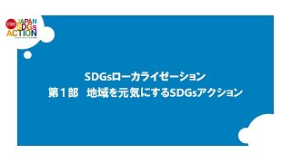 ２CH SDGsローカライゼーション１部