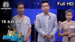 ไมค์หมดหนี้ EP.57 | คุณสมัย ร้องเพลงขายของแม้ป่วยหนัก หวังครอบครัวสบาย | 16 ธ.ค. 59 FULL HD