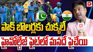 పాక్ బౌలర్లకు చుక్కలే | MSK Prasad About IND vs PAK Match | ICC Champions Trophy 2025 | Dial Sports