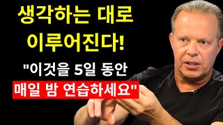 이 야간 의식을 5일 동안 시도해 보세요. 결과에 깜짝 놀랄 겁니다! | 닥터 조 디스펜자