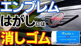 大変な古い両面テープを簡単、きれいに剥がし、エンブレムcustom☆/MINIF56/emblem peeling/emblem exchange