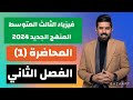 فيزياء الثالث المتوسط | المنهج الجديد 2025 | المحاضرة(1) | الفصل الثاني | المغناطيسية