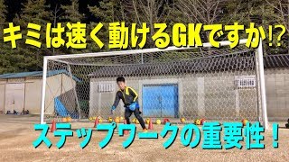 ステップの質で圧倒的にゴールを守れるゴールキーパーに！所沢ジュニアユースGKトレーニング映像！