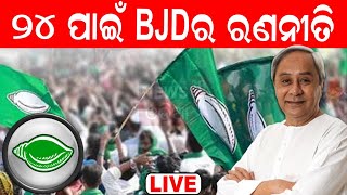 Live: ୨୪ ପାଇଁ ଗ୍ରାଉଣ୍ଡ ୱାର୍କ, ବିଜେଡିର ଜିଲ୍ଲା ଯୋଜନା |2024 Election | BJD | Naveen Patnaik | Odia News