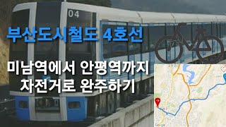 부산도시철도 4호선 미남역에서 안평역까지 자전거로 완주하기