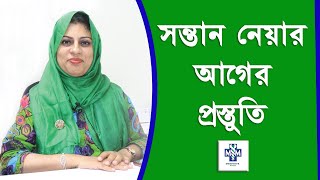 সন্তান নেয়ার আগের প্রস্তুতি গুলো জেনে নিন | Dr Rushdana Rahman Toma