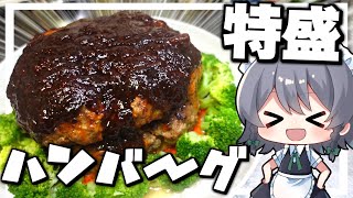 【料理】咲夜ちゃんの特大1㎏ハンバーグ作り！【ゆっくり実況】