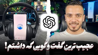 مصاحبه و گفت و گو با Chat GPT🎙️(بهم گفت شغلمو از دست میدم⚠️)