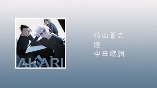 崎山蒼志 - 燈(Akari)咒術迴戰 第二季 主題曲片尾曲ED【中日歌詞】  | 1 HOUR TOP 50 日本