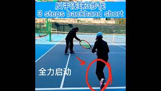 3steps return backhand short / 3步应对反手浅球/ 妹妹一直脚步不太协调，很多简单的球处理不好，只能抠细节勤练