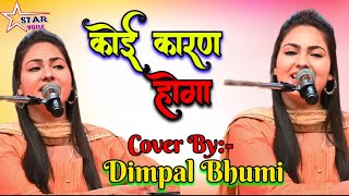 #dimpal_bhumi #bhajan | Koi Karan Hoga -Ek Jholi Me phool Ek Jholi Me Kante |  कोई कारण होगा ||