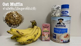 Oat Muffin ทำมัฟฟิ่นโอ๊ตสูตรพี่ยิป(ซี)