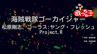 【カラオケ】海賊戦隊ゴーカイジャー/松原剛志、コーラス:ヤング・フレッシュ、Project.R