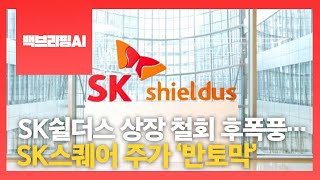 [백브리핑AI] SK쉴더스 상장 철회 후폭풍…SK스퀘어 주가 ‘반토막’