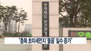 [CCS종합뉴스]“충북 초미세먼지 ‘좋음’ 일수 증가”