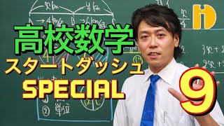 ＜新高１＞⑨場合分け、初登場！ 高校数学スタートダッシュSP　【高校数学　数Ⅰ　数と式】～90秒ワンポイント授業番外編～【秀英iD予備校】