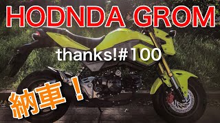 最強の125cc！？ホンダ現行(後期型)グロム納車！！  #100【HONDA GROM MSX125】