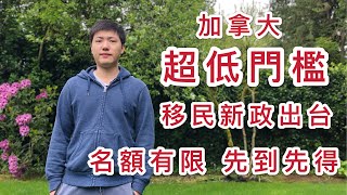 加拿大低門檻新移民方案出台 | 2020年5月15日正式執行三年農業計劃  | Agri Food Immgration | 名額有限 先到先得(可打開CC Youtube中文字幕)