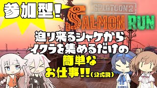 🐟迫り来るシャケからイクラを集めるだけの簡単なお仕事(公式談)🔫🦑🐙 #参加型 🔴初見・初心者歓迎！ #サーモンラン バイト483日目夜 #スプラトゥーン2 #Splatoon2