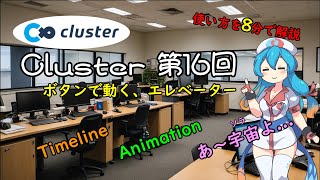 【ゆっくり解説】3分で始める Clusterのボタン式エレベーター(Timeline)を作ってみよう。