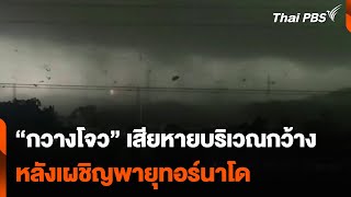 “กวางโจว” เสียหายบริเวณกว้าง หลังเผชิญพายุทอร์นาโด | วันใหม่ไทยพีบีเอส | 29 เม.ย. 67