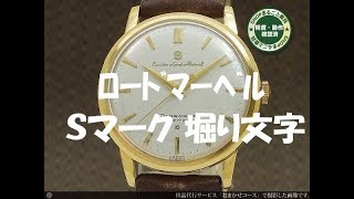 初めてｱﾝﾃｨｰｸ機械式時計【SEIKOﾛｰﾄﾞﾏｰﾍﾞﾙ】