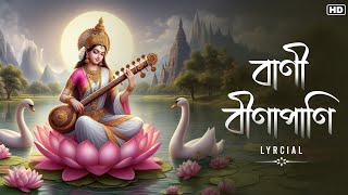 Bani Binapani (বাণী বীণাপাণি ) - Lyrical| Devotional Song | Rabindra Sangeet| Aalo