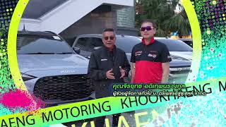 คู่แข่งมอเตอริ่ง ททบ.5 / ON AIR  26-01-2025 ISUZU คาราวาน 2.2 Ddi MAXFORCE จีน-เวียดนาม EP.2