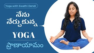 నేను నేర్చుకున్న యోగ చూపిస్తున్నాను||How to sit pranayama perfect posture || episode-1 #swathidendi