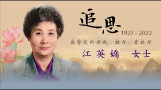 江英嬌女士－奶奶告別式                     曾祖母，再見⋯。