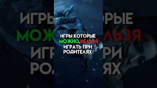 Игры которые можно нельзя играть при родителях #game