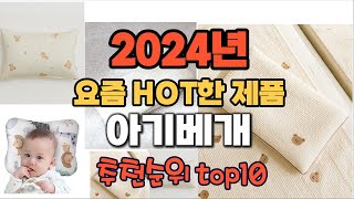 2024년 인기 가성비  아기베개 추천 TOP10