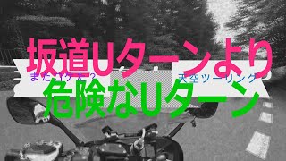 【Uターンでバイクを立ちごけさせそうになったら？】秩父ツーリング　フロントのモトブログ【R1200RS】