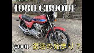 【CB900F Project】　#001　　復活できるのか？　SC01    CB750F CB1100F