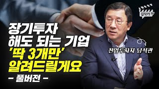 슈퍼개미가 알려주는 장기투자 해도 되는 기업 3개 (전업투자자 남석관)