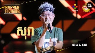 សុរា - DJ KDEP | Rapper Fighter Fan