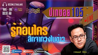 รายการปากซอย105 วันศุกร์ที่ 03 มกราคม 2568 (ช่วงที่ 1)