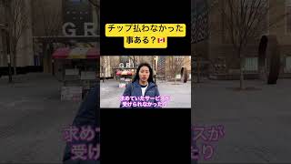 チップ払わなかった事ある？🇨🇦#shorts #カナダ #トロント #外国人インタビュー #英語学習