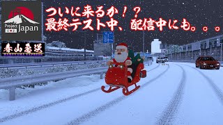 ETS2 ライブ(ｱｰｶｲﾌﾞ） 日本MAP　PJ1.1.2  さぁ来るのか！？　来い！