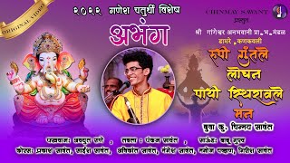 रूपी गुंतले लोचन पायी स्थिरावले मन - गणपती स्पेशल भजन - चिन्मय सावंत . Ganpati Bhajan 2022 .