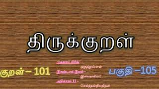 குறள் 101 செய்யாமல் செய்த உதவிக்கு வையகமும் வானகமும் ஆற்றல் அரிது - செய்ந்நன்றியறிதல் ; இல்லறவியல் ;