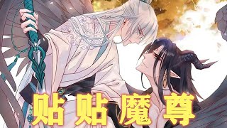 【BL漫】腐！师尊变成魔尊了！却也不忘也徒弟贴贴~#纯爱 #双男主 #BL #耽美 #柠柠漫屋