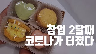 [홍맬] 마카롱만드는 브이로그 (feat.화이트 코로나 데이)