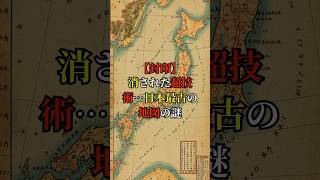 消された超技術…日本最古の地図の謎!?【 都市伝説 予言 オカルト 怖い話 怪談 】【予告編】